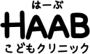 HAAB こどもクリニクック