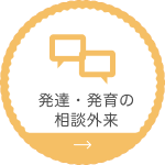 発達・発育の相談外来