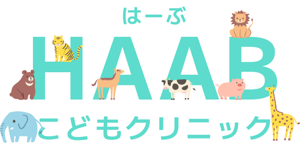 HAAB こどもクリニック